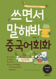 쓰면서 말해봐 중국어회화 - 일상편